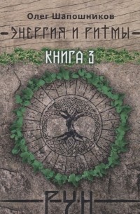 Энергия и ритмы рун Книга 3