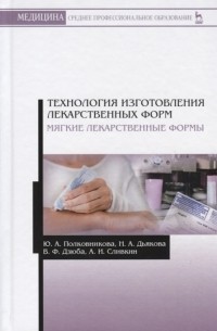  - Технология изготовления лекарственных форм Мягкие лекарственные формы