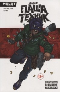 Паша Техник