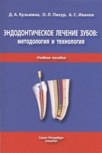  - Эндодонтическое лечение зубов методология и технология Учебное пособие