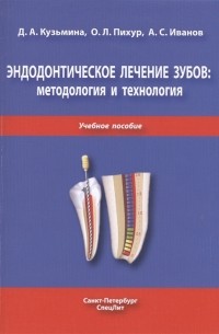  - Эндодонтическое лечение зубов методология и технология Учебное пособие