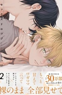 Сиккэ  - セックスドロップ 2 / Sex Drop