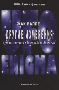 Жак Валле - Другие измерения Хроника контактов с неведомой реальностью