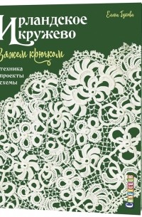 Елена Гукова - Ирландское кружево Вяжем крючком Техника проекты схемы