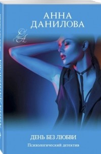 День без любви