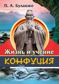 Павел Буланже - Жизнь и учение Конфуция