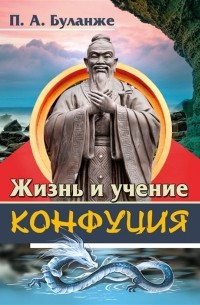 Жизнь и учение Конфуция