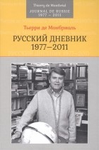 Монбриаль Тьерри де - Русский дневник 1977-2011