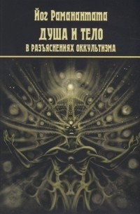 Йог Раманантата - Душа и тело в разъяснениях оккультизма