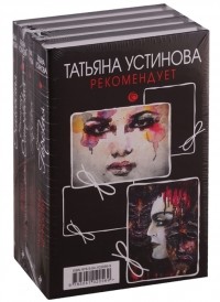  - Татьяна Устинова рекомендует комплект из 4 книг