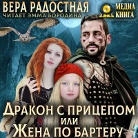 Вера Радостная - Дракон с прицепом, или Жена по бартеру