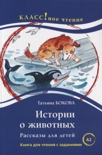Татьяна Бокова - Истории о животных Рассказы для детей Книга для чтения с заданиями