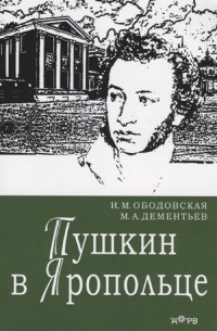  - Пушкин в Яропольце