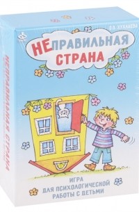 Ольга Хухлаева - Неправильная страна Игра для психологической работы с детьми