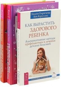  - Как вырастить фею Как развить в ребенке харизму Как вырастить здорового ребенка комплект из 3 книг