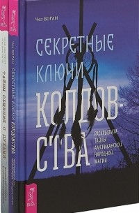  - Секретные ключи колдовства Тайны общения с духами комплект из 2 книг