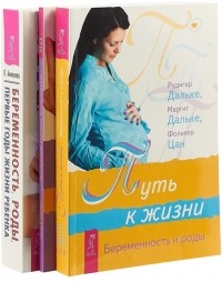  - Беременность роды Пространство рождения Путь к жизни комплект из 3 книг