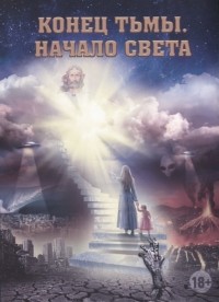Расторгуева М. (ред.) - Конец тьмы Начало света