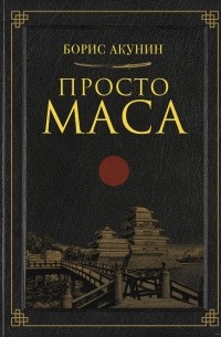 Борис Акунин - Просто Маса