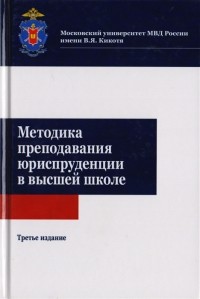  - Методика преподавания юриспруденции в высшей школе Учебное пособие для студентов вузов обучающихся по направлению подготовки Юриспруденция