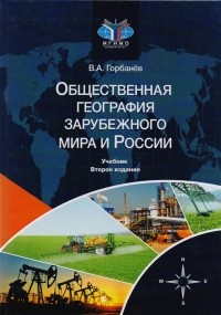 Владимир Горбанёв - Общественная география зарубежного мира и России Учебник для студентов вузов обучающихся по специальностям Экономика Социально-экономическая география и Природопользование