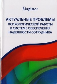 - Актуальные проблемы психологической работы в системе обеспечения надежности сотрудника Учебное пособие для студентов вузов