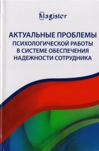  - Актуальные проблемы психологической работы в системе обеспечения надежности сотрудника Учебное пособие для студентов вузов