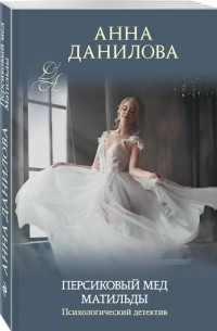 Персиковый мед Матильды