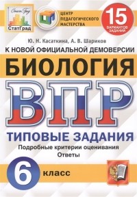  - Биология Всероссийская проверочная работа 6 класс Типовые задания 15 вариантов заданий