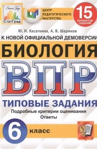  - Биология Всероссийская проверочная работа 6 класс Типовые задания 15 вариантов заданий