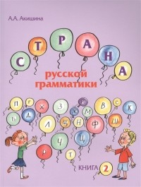 Алла Акишина - Страна русской грамматики Книга 2 Для детей соотечественников проживающих за рубежом