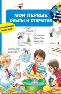 Ангела Вайнхольд - Что Почему Зачем Мои первые опыты и открытия с волшебными окошками