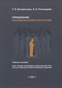  - Управление человеческими ресурсами Учебное пособие