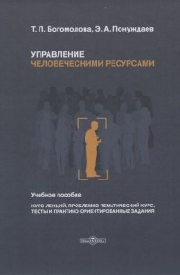  - Управление человеческими ресурсами Учебное пособие