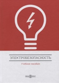  - Электробезопасность Учебное пособие
