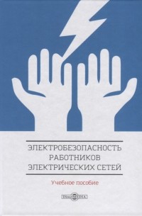  - Электробезопасность работников электрических сетей Учебное пособие