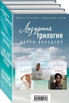 Кэрри Лонсдейл - Лазурная трилогия комплект из 3 книг