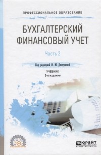 Ирина Михайловна Дмитриева - Бухгалтерский финансовый учет Часть 2 Учебник для СПО