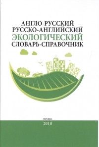  - Англо-русский русско-английский экологический словарь-справочник Около 10 000 словарных единиц