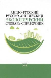 Англо-русский русско-английский экологический словарь-справочник Около 10 000 словарных единиц