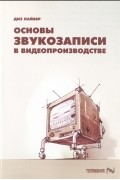 Диз Лайвер - Основы звукозаписи в видеопроизводстве