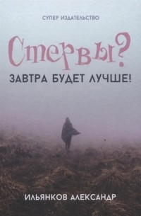 Александр Ильянков - Стервы Завтра будет лучше