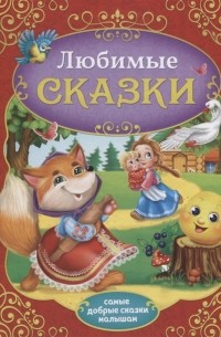 Сачкова Е. (сост.) - Любимые сказки