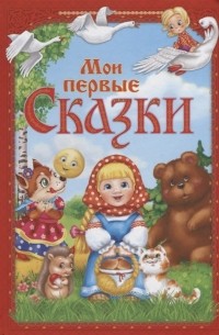 Сачкова Е. (сост.) - Мои первые сказки