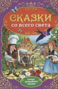 Сачкова Е. (сост.) - Сказки со всего света