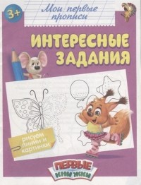  - Мои первые прописи Интересные задания