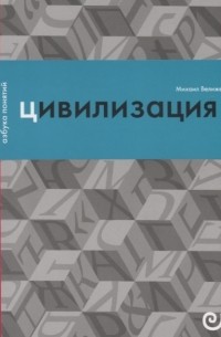 Михаил Велижев - Цивилизация