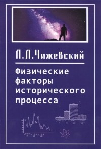 Александр Чижевский - Физические факторы исторического процесса