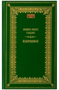 Бенито Перес Гальдос - Избранное (сборник)