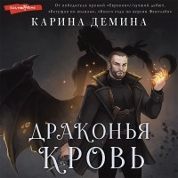 Карина Демина - Драконья кровь